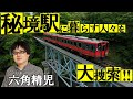 六角精児が秘境駅に生きる人々を見届ける!BS日テレ【わが家の最寄りは秘境駅 第2弾】7/24(木)よる8時 会津鉄道&京都丹後鉄道&北越急行