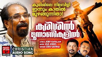 Kurishil Moonanikalil | Christian Devotional Songs Malayalam |Sebu George | Joby Kavalam |Joji Johns