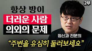 정신과 의사가 말하는 방 청소를 지금 당장 시작해야 하는 이유 (정우열 원장 2부)