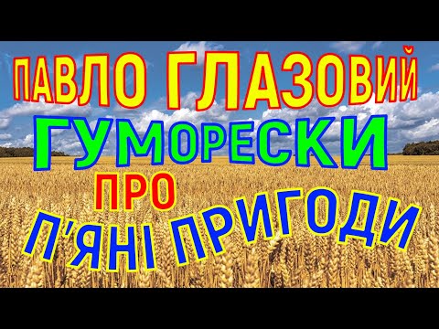 7 смішних гуморесок про п яні пригоди з українським характером Павло Глазовий