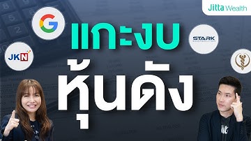 อ่านงบการเงิน 4 หุ้นดังล่าสุด ตอบคำถาม DCA และค่าธรรมเนียม JItta Ranking Alpha | AMA Ep.27