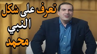 تعرف علي شكل النبي محمد | وصف تفصيلي لهيئة وشكل النبي ﷺ