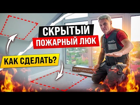 Как сделать скрытыи пожарный люк в полу и на потолке лоджии.