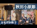 秋田小原節　おもだか秋子