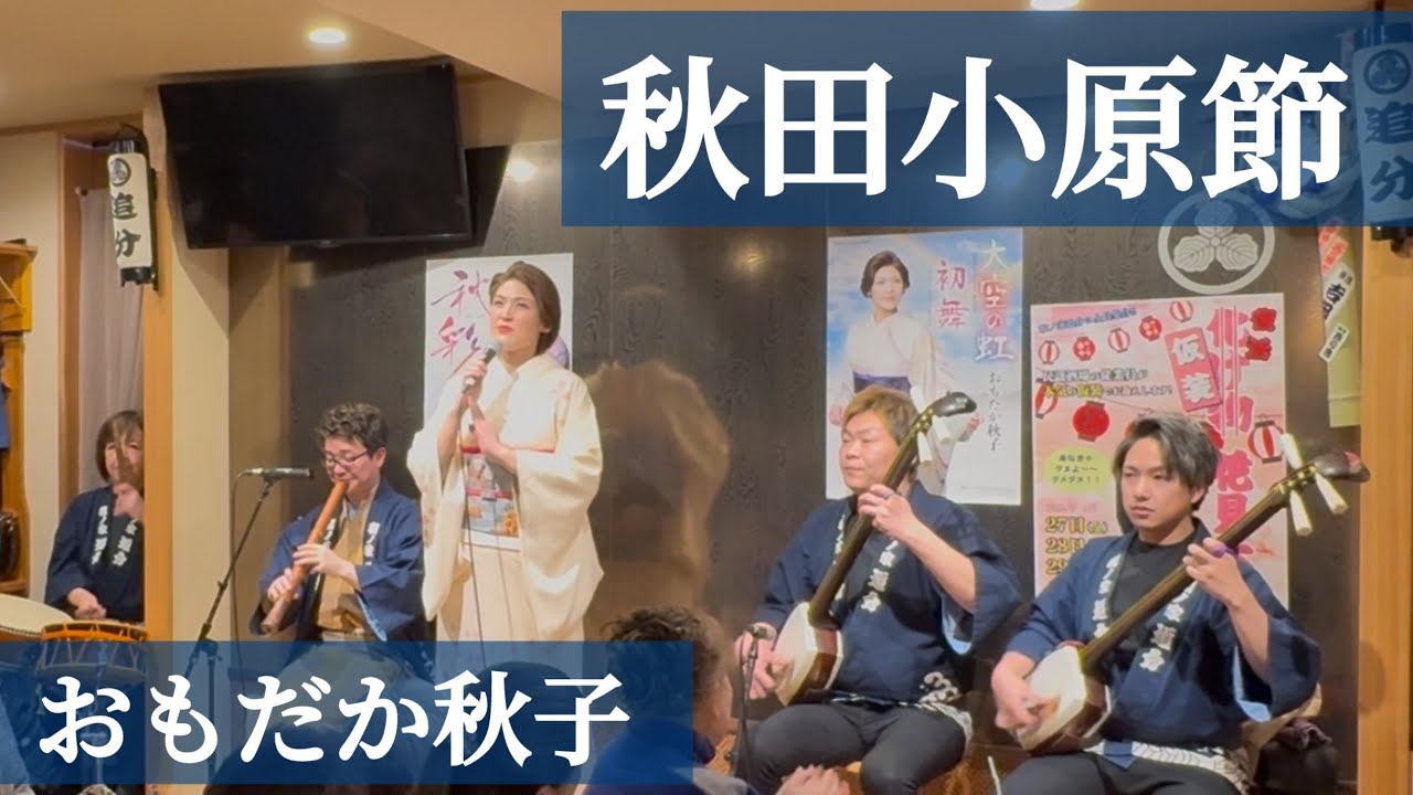 秋田小原節　おもだか秋子