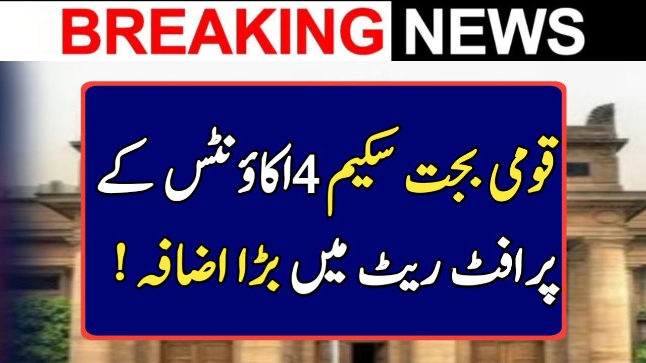 National Saving Profit Rates 2023|National Saving Latest News|National Saving 