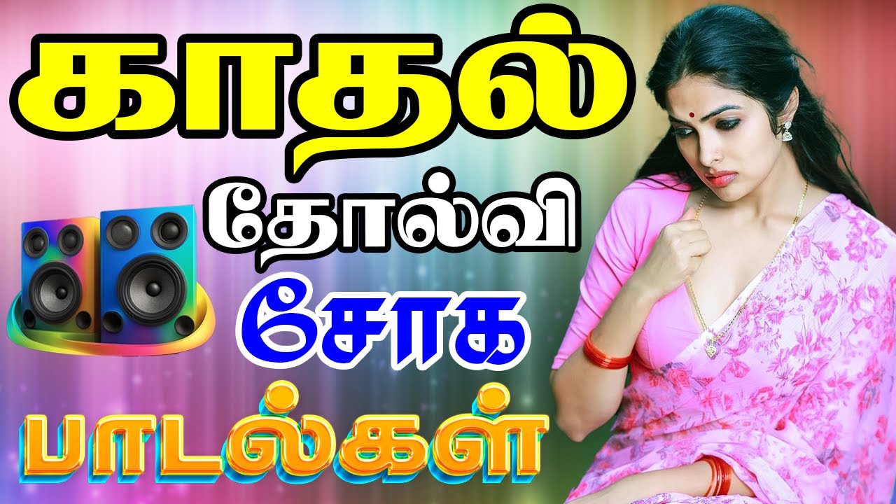 💥காதல் தோல்வி சோக பாடல்கள் ||💯Powerful 5.1 AUDIO Top Trending MP3 Song #mp3 #trending #song #top10