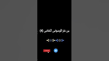 سورة الناس(قُلۡ أَعُوذُ بِرَبِّ ٱلنَّاسِ مَلِكِ ٱلنَّاسِ ) #اكسبلور #العراق #تلاوة_خاشعة #الله #لايك