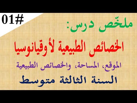 ملخص درس الخصائص الطبيعية لقارة اوقيانوسيا للسنة الثالثة متوسط