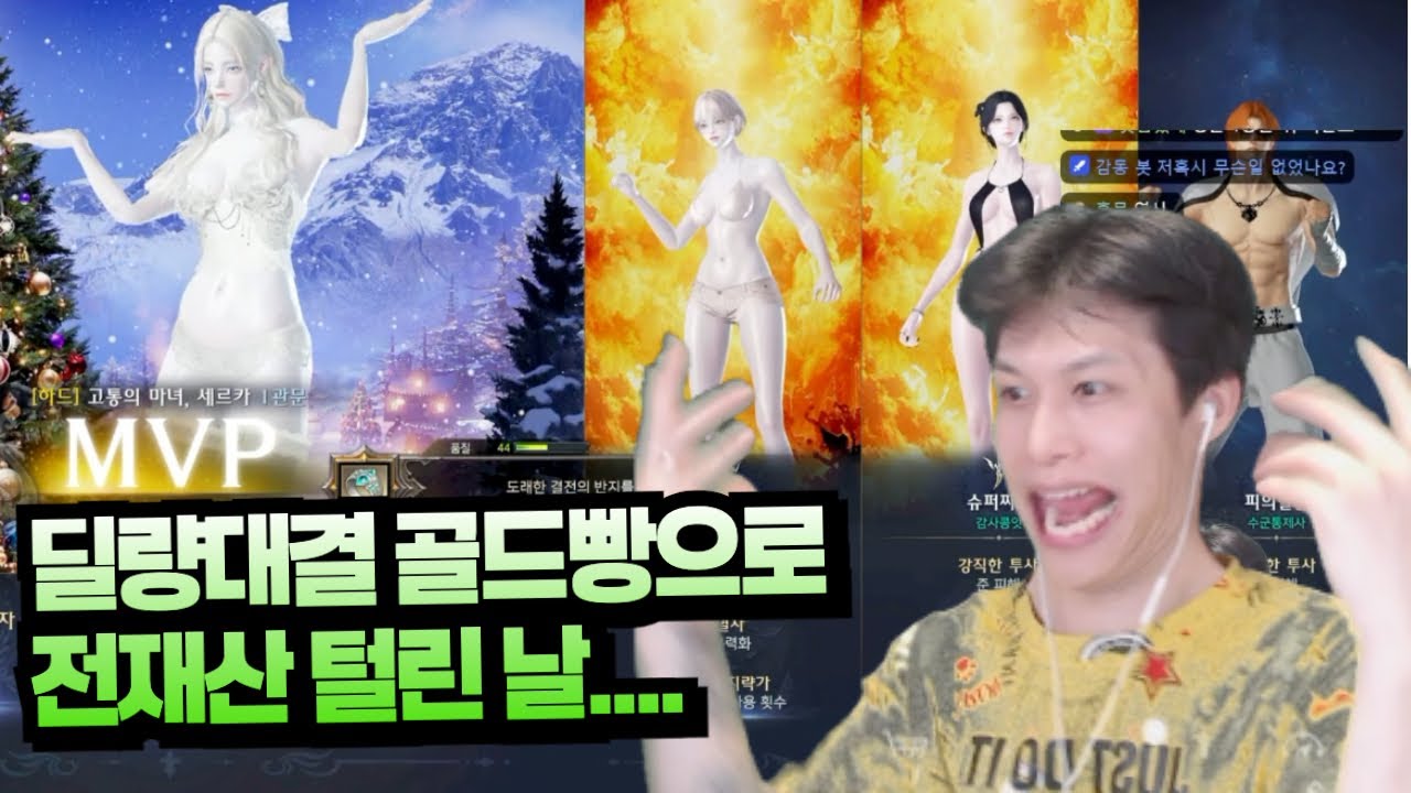 딜빵 한판에 걸린 돈이 얼마냐!!?!?!? [로스트아크, 게임]