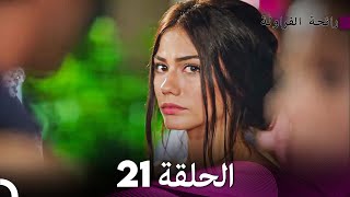 رائحة الفراولة الحلقة 21 (Arabic Dubbed)