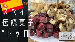 スペイン【お土産にピッタリ！伝統菓子トゥロンの人気専門店ブィセンスをご紹介】