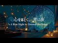 【ピアノBGM】心が澄みわたり、静寂に溶けていく時間｜作業・集中用