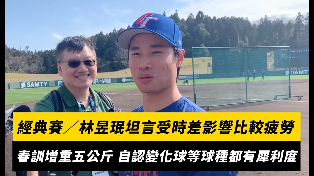經典賽／林昱珉坦言受時差影響比較疲勞！春訓增重五公斤 自認變化球等球種都有犀利度｜NOWNEWS