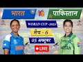 🔴Live Cricket Match Today: IND W vs PAK W, 6th ODI Women's WC 2025 | India Women Bowling Last 2 Over