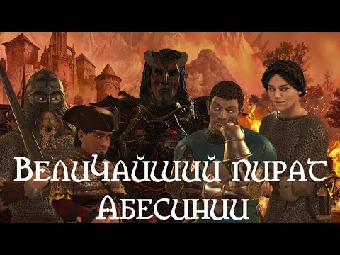 Видео: Величайший пират Абесинии в Crusader Kings 3 (Elder Kings 2)