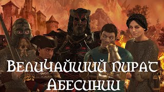 Величайший пират Абесинии в Crusader Kings 3 (Elder Kings 2)