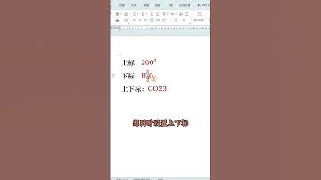 这样的上下标你们都会设置么？#excel #word #Wps #职场 #文员 #办公技巧 #exceltips #职场