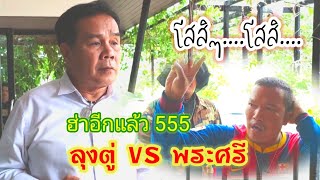 ฮ่าไม่จำกัด ! เมื่อพระศรีเจอลุงตู่