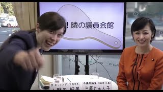 【新番組】突撃隣の議員会館　ゲスト三原じゅん子参議院議員　司会小野田紀美ネットメディア局次長2018.3.6