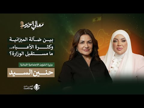 معالي الوزير وزيرة الشؤون الاجتماعية د حنين السيد ميزانية قليلة وأعباء كثيرة ما مستقبل الوزارة