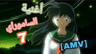 إنيوشا 😜 [AMV] مع أغنية الساموراي السابع من تصميمي😍(الوصف🙏)