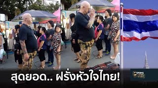 สุดประทับใจ! "ฝรั่งหัวใจไทย" ยืนตรงเคารพธงชาติ กลางตลาด | 2 ต.ค.61 | เจาะลึกทั่วไทย