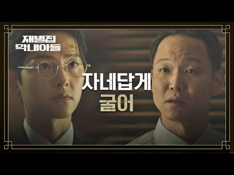 (SUB) 송중기를 향한 허정도의 경고 ＂두 번 말하게 하지 말고＂ | 재벌집 막내아들 1회 | JTBC 221118 방송