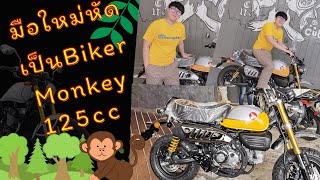 มือใหม่หัด เป็น Biker! #monkey125cc #hondamonkey125 Monkey 125cc ชื่อลิงหรือชื่อรถ? กันนะ?