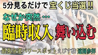 【※超強運】またまた宝くじ当選※見るだけで富をもたらす金運財運アップ【えびす様】最強金運「東濱恵美須神社」の恩恵【遠隔参拝】