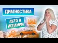 Диагностика авто в Испании. И почему мы не купили этот Auris?!