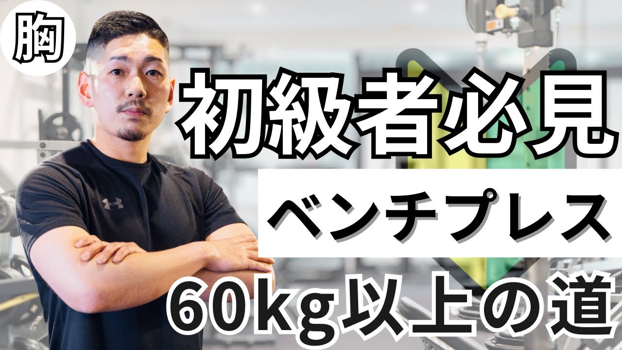 【ベンチプレス60kgの壁】初心者が70kgを超えるために必要な3つのポイントとは？