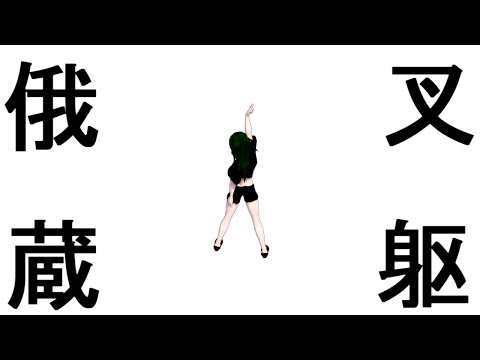 【東方MMD】エゴロック