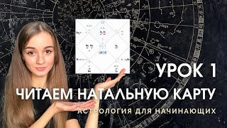 Чтение натальной карты. Урок 1. Астрология для начинающих. screenshot 3