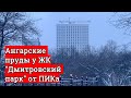 ЖК  ДМИТРОВСКИЙ ПАРК от ПИКа!  Парки вокруг - насколько хорошие? ГУЛЯЕМ В ПАРКЕ "АНГАРСКИЕ ПРУДЫ"!