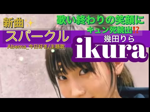 【 #幾田りら 】Specialオリジナルソング【 #スパークル 🎶】#abema #今日好き _ 主題歌‼️👇👇👇