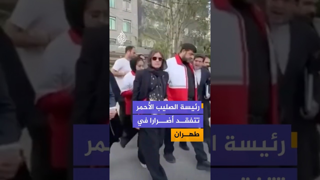 رئيسة الصليب الأحمر  تتفقد أضرارا في طهران