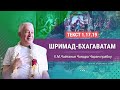 12/01/2022 «Шримад-Бхагаватам» 1.17.19. Е.М. Чайтанья Чандра Чаран прабху. Омск