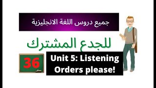 Unit 5 : Listening ( Orders please! ) دروس انجليزية للجدع المشترك