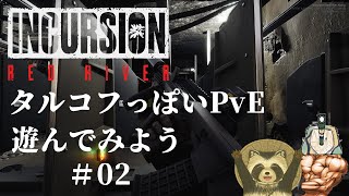 【＃IncursionRedRiver】タルコフっぽいPvEで遊んでみよう　＃２【豆田たぬ】
