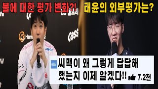 광동의 엄청난 경기력에 씨맥이 그렇게 답답해했던 이유 나왔네...(이런 불을 후보로 만들었던 태윤에 대한 평가들)