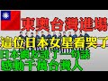 東奧台灣進場 這位日本女星看哭了 日本網友說了一句話 感動千萬台灣人 外國主播為台灣正名 是台灣 不是 Chinese Taipei  東京奧運會台灣進場瞬間  外國人看台灣