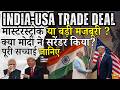 India-US Trade Deal Exposed | क्या मोदी ने ट्रंप के सामने सरेंडर कर दिया? |Big Loss to  Farmers ?