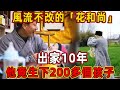 出家10年，他讓女人生下了200多個孩子！ 寺廟裡常常不見身影的「花和尚」，活的最男人 | 佛說