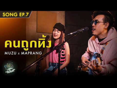 คนถูกทิ้ง | MUZU x มะปราง | Song | มะปรางจับไมค์ EP.7