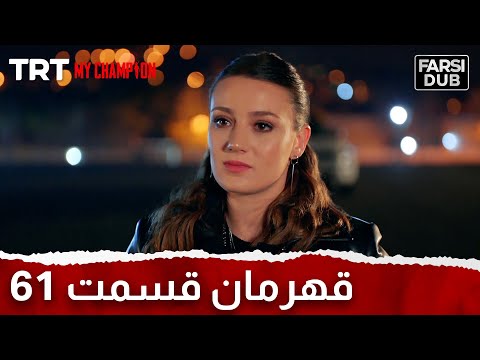   61 قهرمان قسمت 61