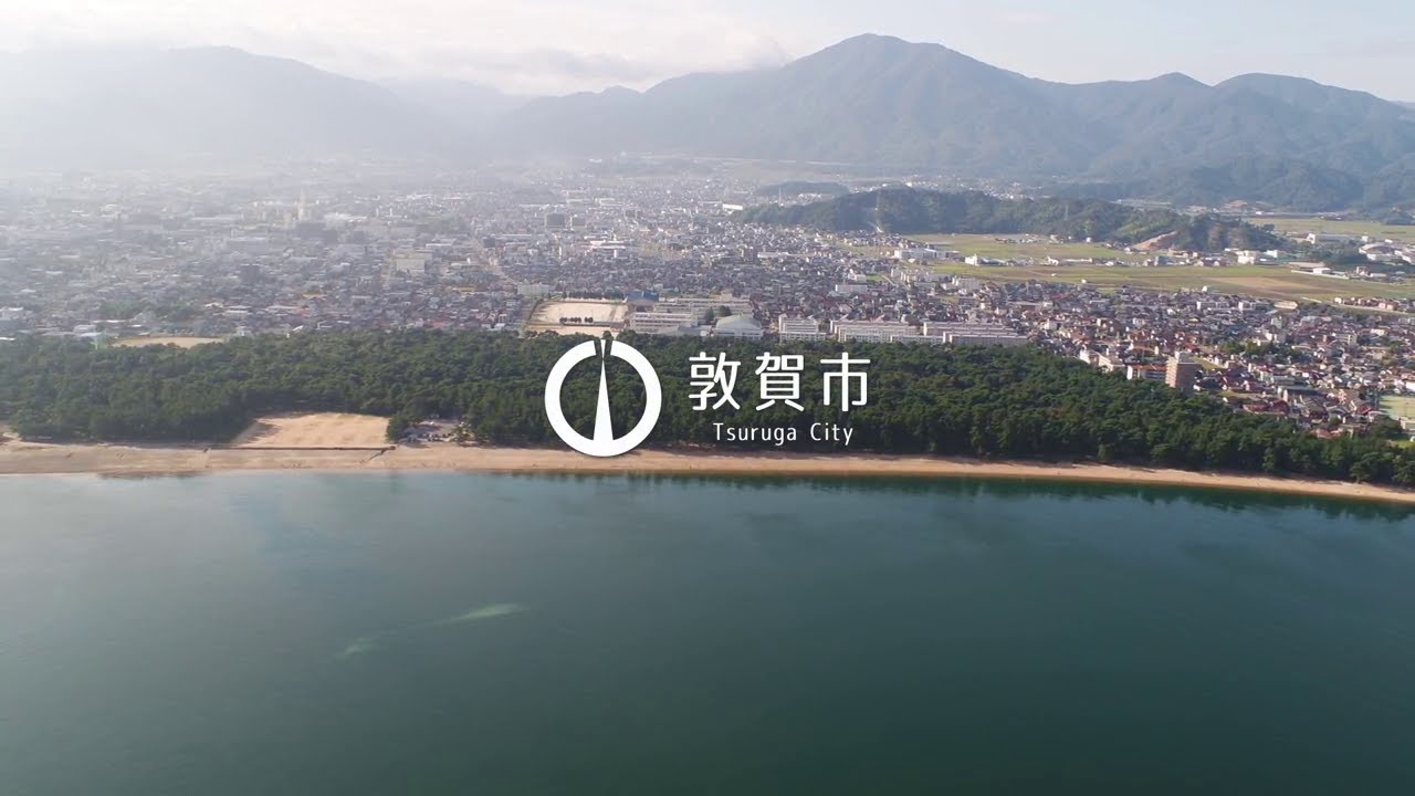 敦賀市制施行80周年記念映像