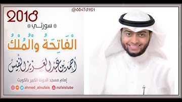 جديد القارئ أحمد النفيس سورتي الفاتحة والملك ١٤٣٩هـ ١٨ ٢٠م