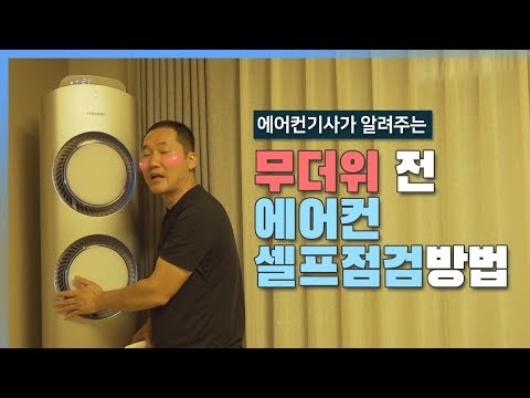 설치기사가 알려주는 에어컨점검방법