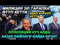 ШАШЫЛЫШ БИЛДИРУУ!АБАЛ КУРЧУП КЕТТИ / МИЛИЦИЯ ЭЛ ТАРАПКА ӨТҮП КЕТТИ /КАЗАК БИЙЛИГИГИ КАЧТЫ!!!